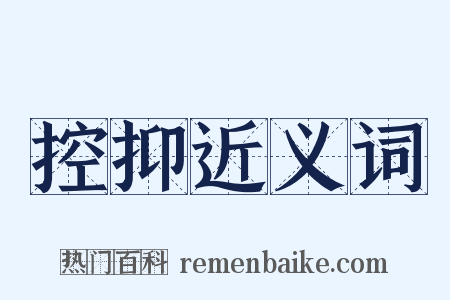 控抑近义词是什么意思的图片